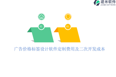 廣告價格標簽設計軟件定制費用及二次開發(fā)成本分析
