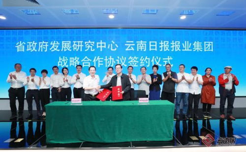 云南日報報業集團與云南省政府發展研究中心簽署戰略合作協議，共促社會經濟咨詢服務發展